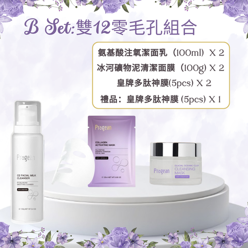 B Set 雙12零毛孔組合