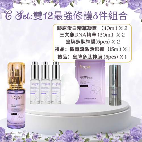 C Set 雙12最強修護8件組合