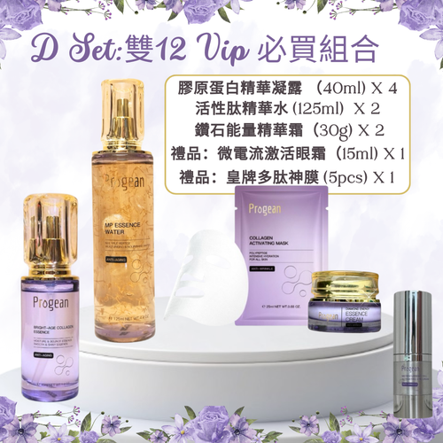 D Set 雙12 VIP必買組合